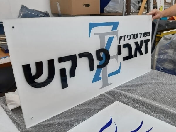 שלט לעורך דין פרספקס